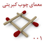 تست هوش: معمای چوب کبریتی شماره 001
