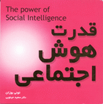 معرفی کتاب: قدرت  هوش اجتماعی