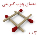 تست هوش: معمای چوب کبریتی شماره 003