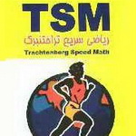 معرفی کتاب:  T.S.M ریاضی سریع تراختنبرگ