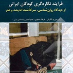 معرفی کتاب: فرآیند نگاره‌گری کودکان ایرانی از دیدگاه روانشناسی
