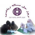 21 اسفند، روز حل مساله ریاضی در اصفهان