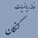 خانه ریاضیات کنگان بوشهر افتتاح شد