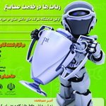 مهلت پیش ثبت نام در جشنواره رباتیک و هوش مصنوعی امیرکبیر تا شهریورماه
