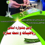 جشنواره استانی ریاضیات و دست سازه در قروه برگزار می شود