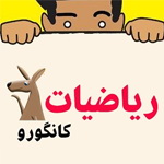 شرکت ۷۴۰۰ دانش آموز بوشهری در آزمون کانگرو خانه ریاضیات