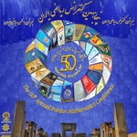 برگزاری پنجاهمین کنفرانس ریاضی ایران